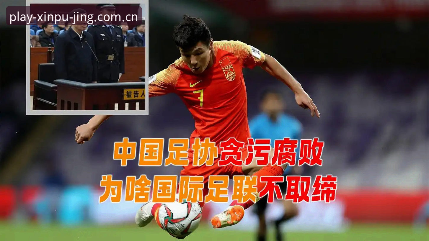 新普京注册推荐 揭秘足协第三批禁足名单:中国足球反腐背后的行业震荡